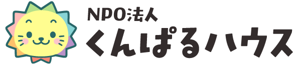 NPO法人くんぱるハウス こどもが主役!